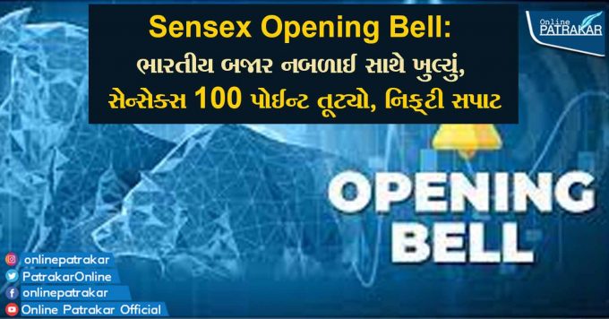 Sensex Opening Bell: ભારતીય બજાર નબળાઈ સાથે ખુલ્યું, સેન્સેક્સ 100 પોઈન્ટ તૂટ્યો, નિફ્ટી સપાટ