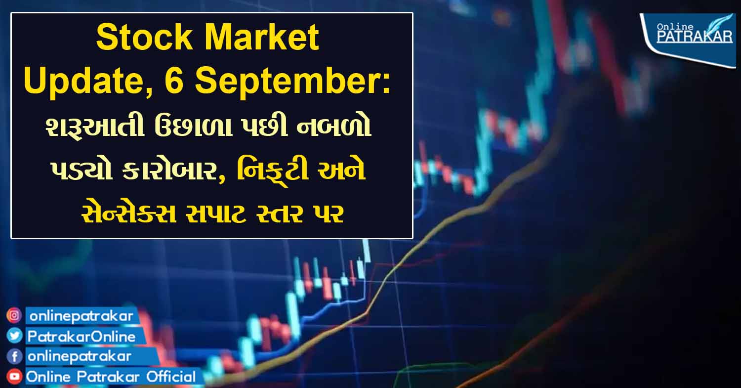 Stock Market Update, 6 September: શરૂઆતી ઉછાળા પછી નબળો પડ્યો કારોબાર, નિફ્ટી અને સેન્સેક્સ સપાટ સ્તર પર