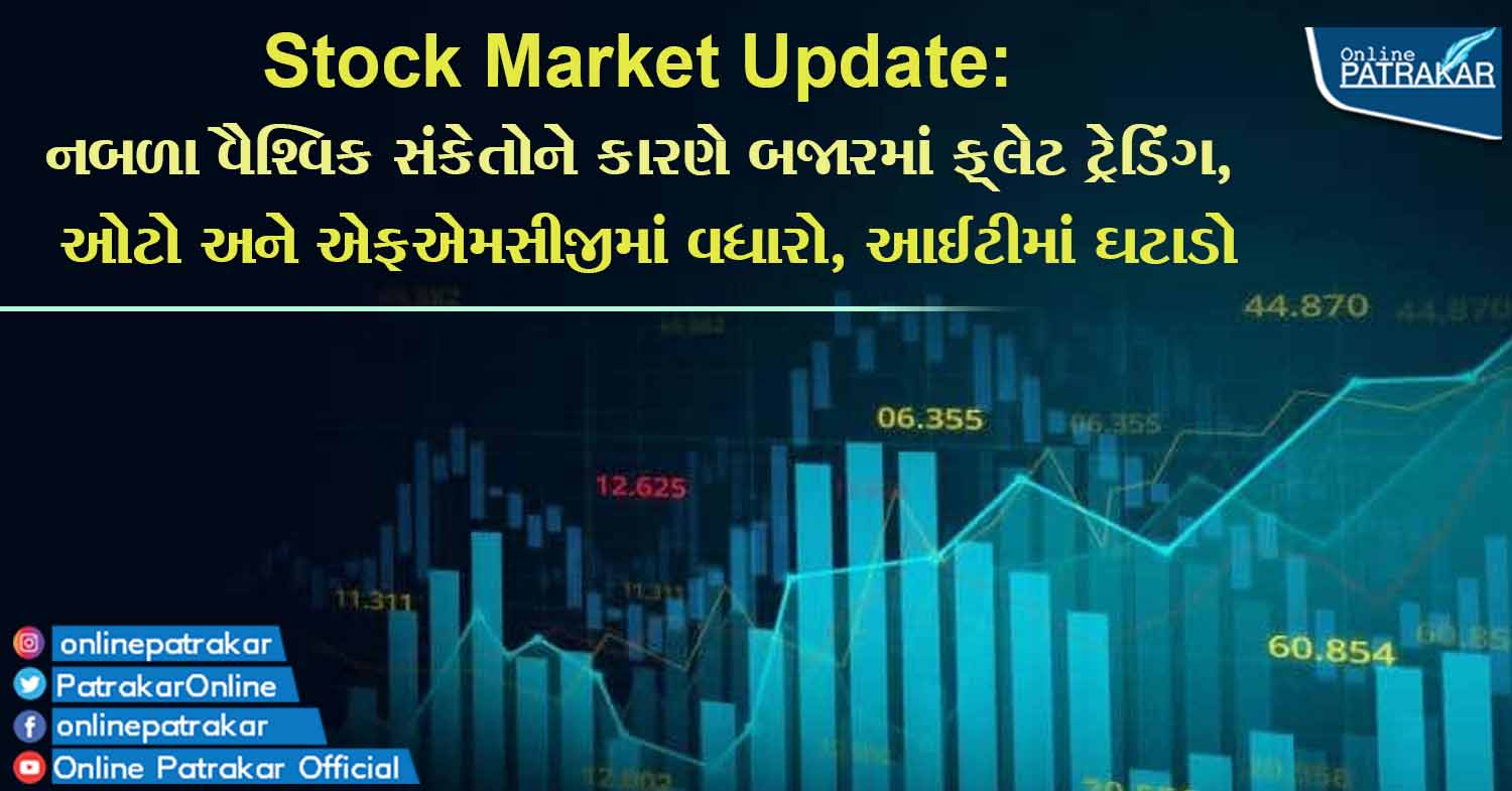 Stock Market Update: નબળા વૈશ્વિક સંકેતોને કારણે બજારમાં ફ્લેટ ટ્રેડિંગ, ઓટો અને એફએમસીજીમાં વધારો, આઈટીમાં ઘટાડો