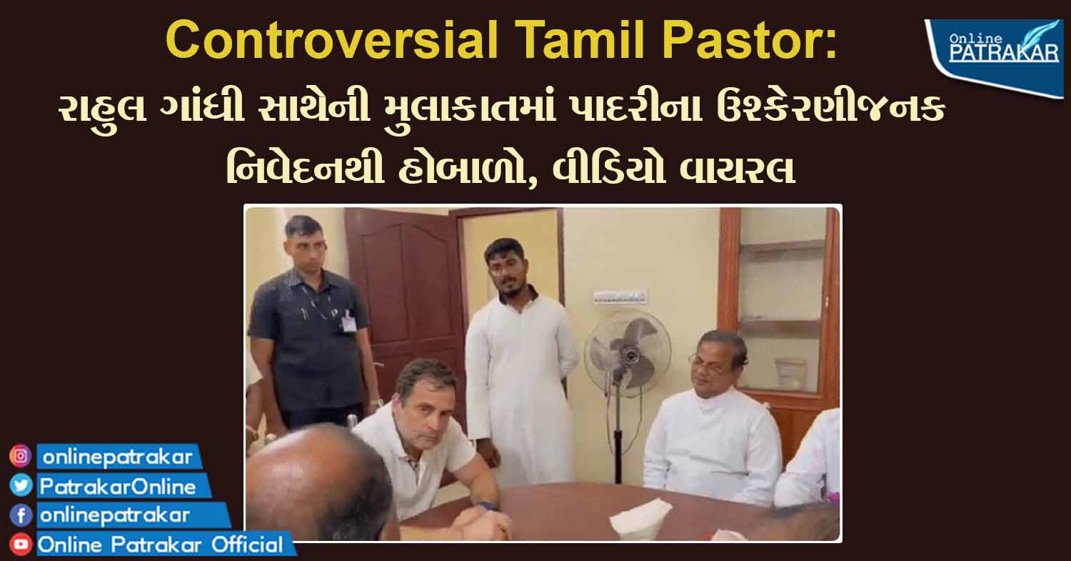 Controversial Tamil Pastor: રાહુલ ગાંધી સાથેની મુલાકાતમાં પાદરીના ઉશ્કેરણીજનક નિવેદનથી હોબાળો, વીડિયો વાયરલ
