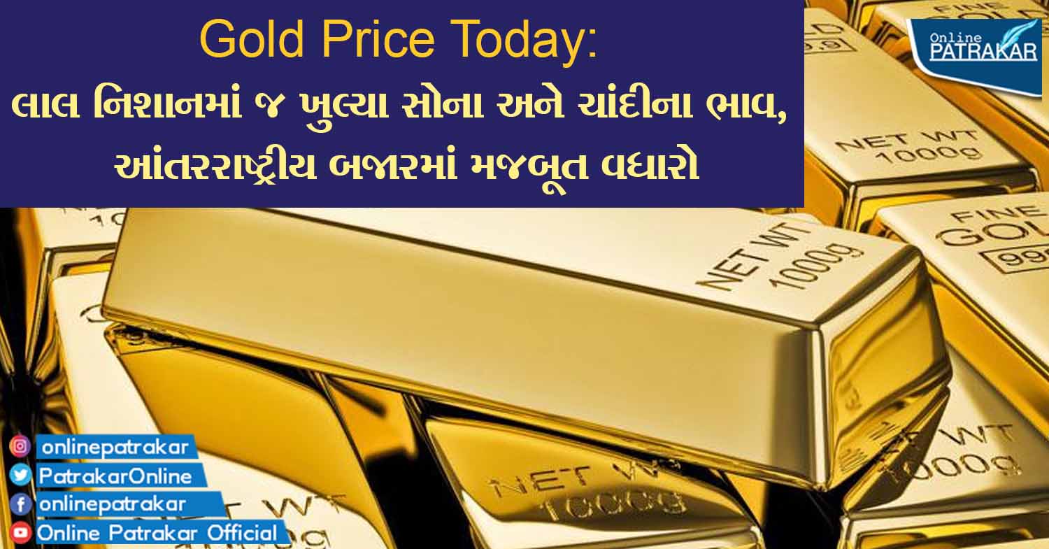 Gold Price Today: લાલ નિશાનમાં જ ખુલ્યા સોના અને ચાંદીના ભાવ, આંતરરાષ્ટ્રીય બજારમાં મજબૂત વધારો