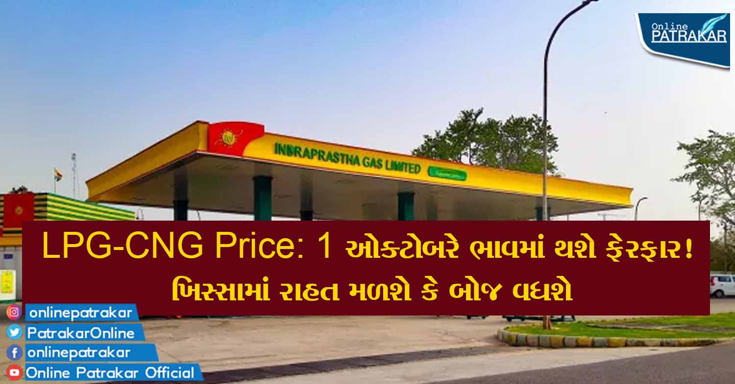 LPG-CNG Price: 1 ઓક્ટોબરે ભાવમાં થશે ફેરફાર! ખિસ્સામાં રાહત મળશે કે બોજ વધશે