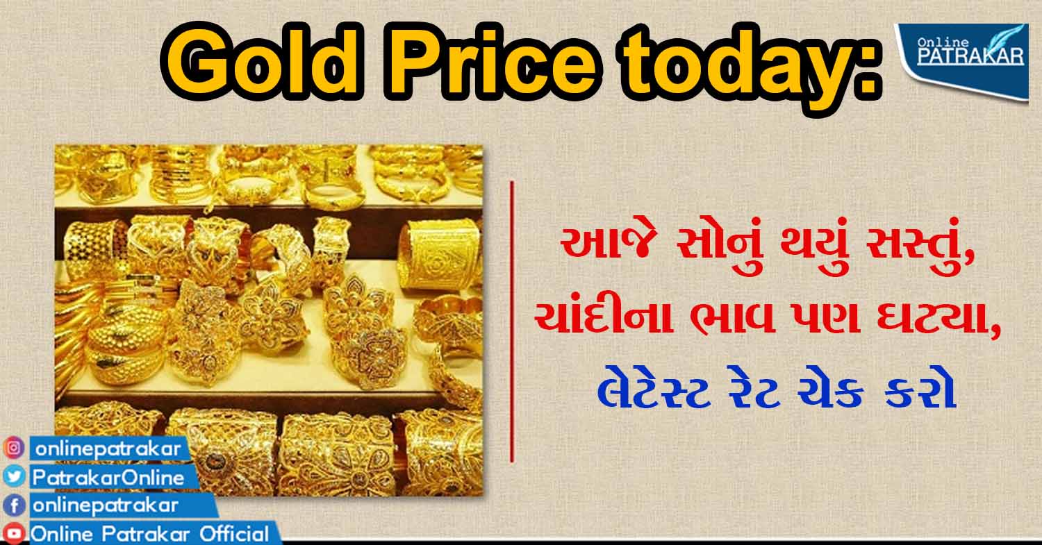 Gold Price today: આજે સોનું થયું સસ્તું, ચાંદીના ભાવ પણ ઘટ્યા, લેટેસ્ટ રેટ ચેક કરો