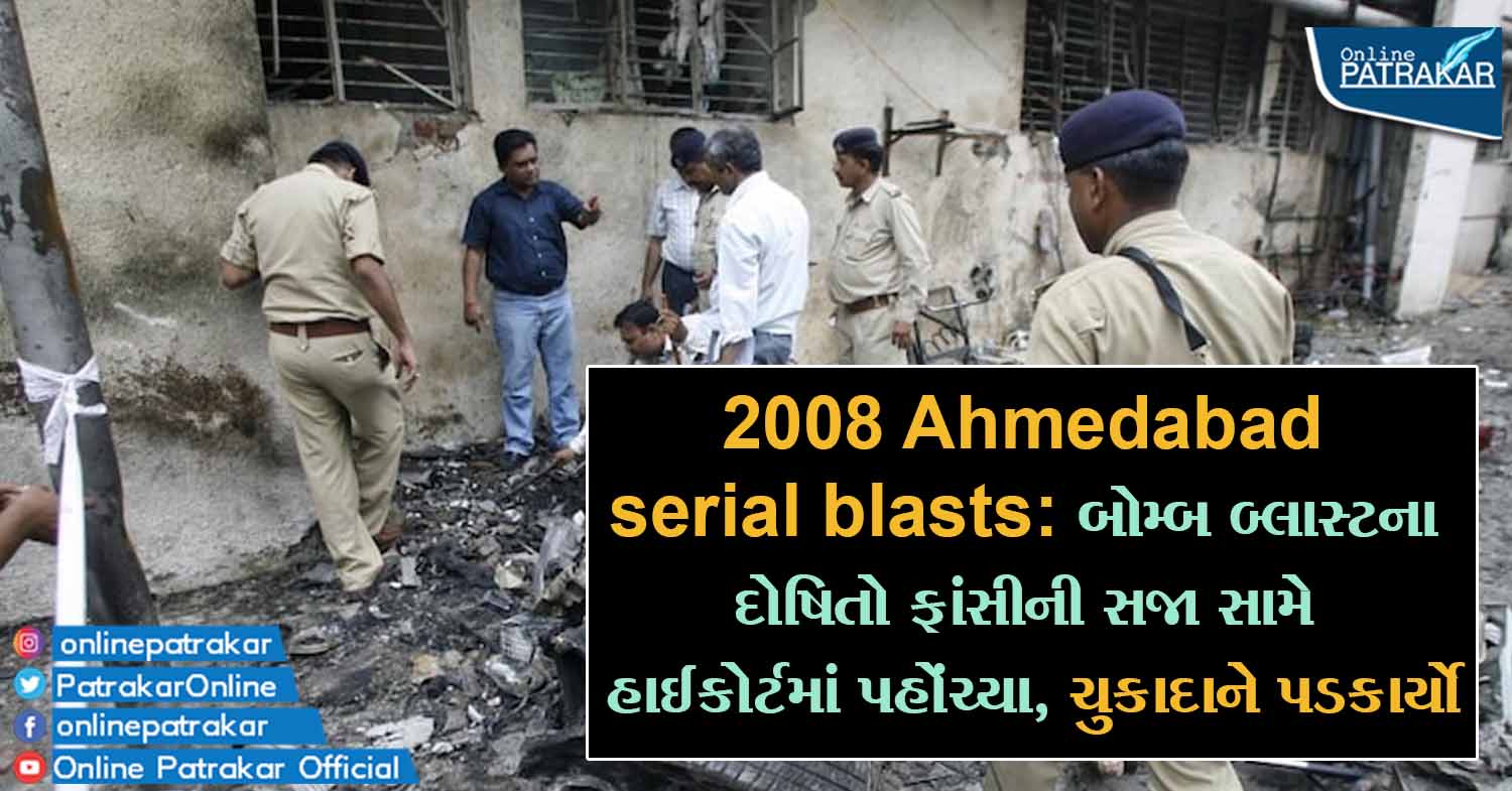 2008 Ahmedabad serial blasts: બોમ્બ બ્લાસ્ટના દોષિતો ફાંસીની સજા સામે હાઈકોર્ટમાં પહોંચ્યા, ચુકાદાને પડકાર્યો
