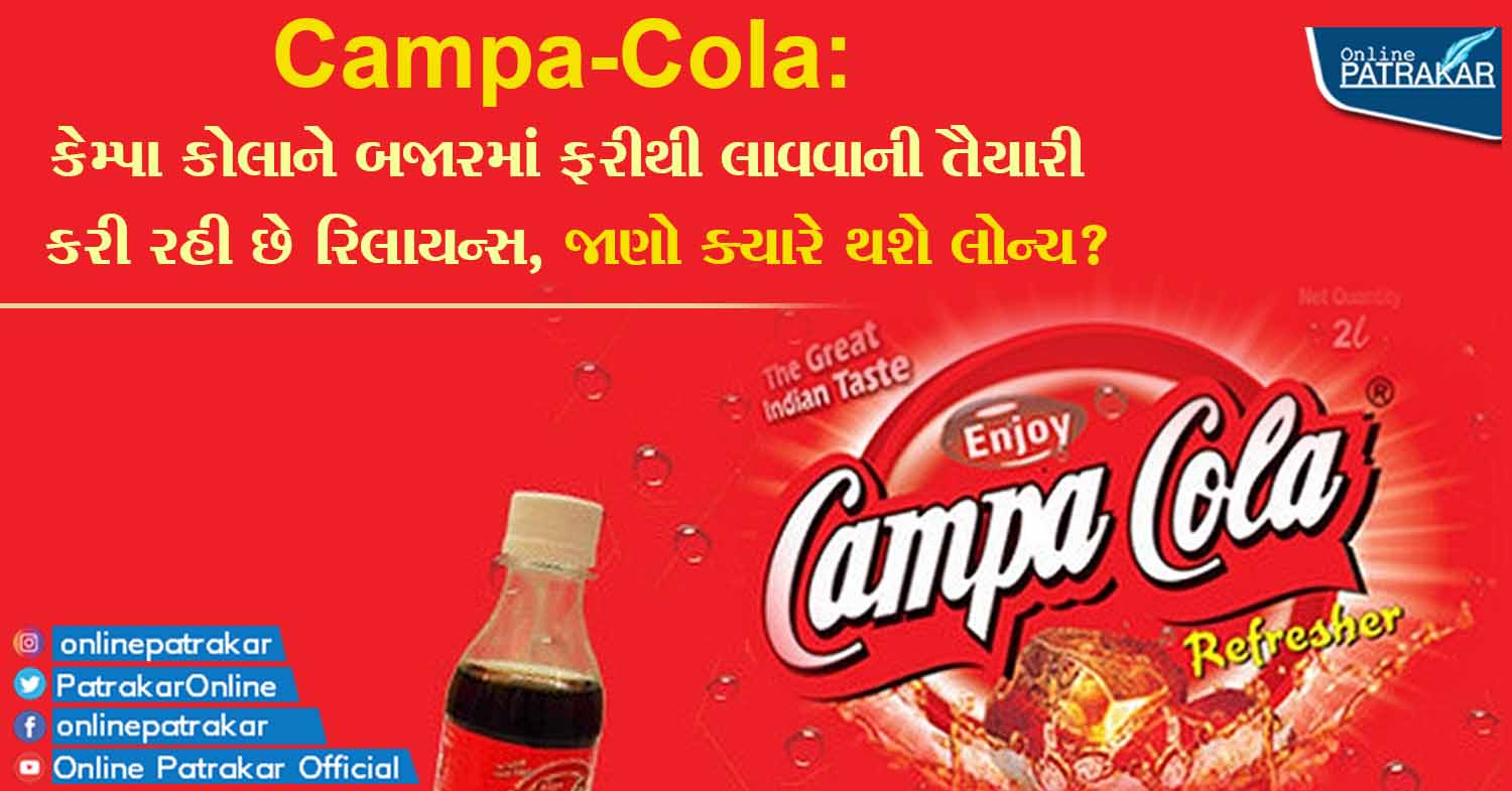 Campa-Cola: કેમ્પા કોલાને બજારમાં ફરીથી લાવવાની તૈયારી કરી રહી છે રિલાયન્સ, જાણો ક્યારે થશે લોન્ચ?