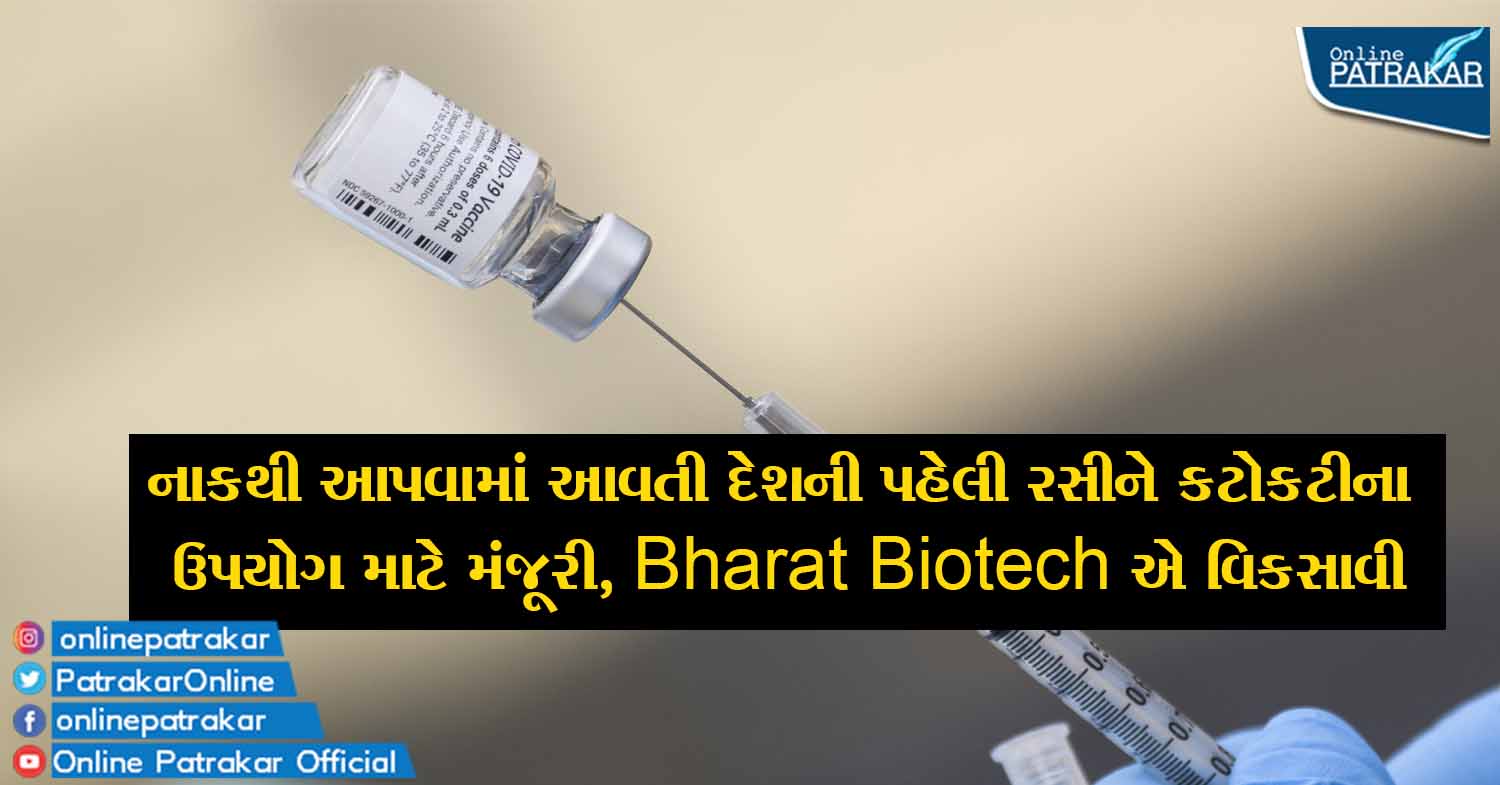 નાકથી આપવામાં આવતી દેશની પહેલી રસીને કટોકટીના ઉપયોગ માટે મંજૂરી, Bharat Biotech એ વિકસાવી