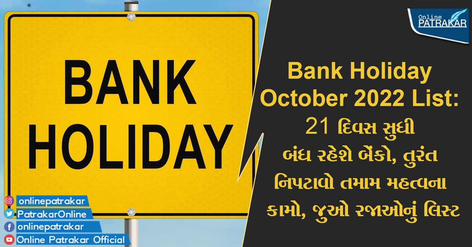 Bank Holiday October 2022 List: 21 દિવસ સુધી બંધ રહેશે બેંકો, તરત જ નિપટાવો તમામ મહત્વના કામો, જુઓ રજાઓનું લિસ્ટ