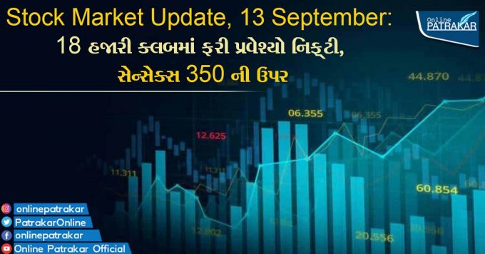 Stock Market Update, 13 September: 18 હજારી ક્લબમાં ફરી પ્રવેશ્યો નિફ્ટી, સેન્સેક્સ 350 ની ઉપર