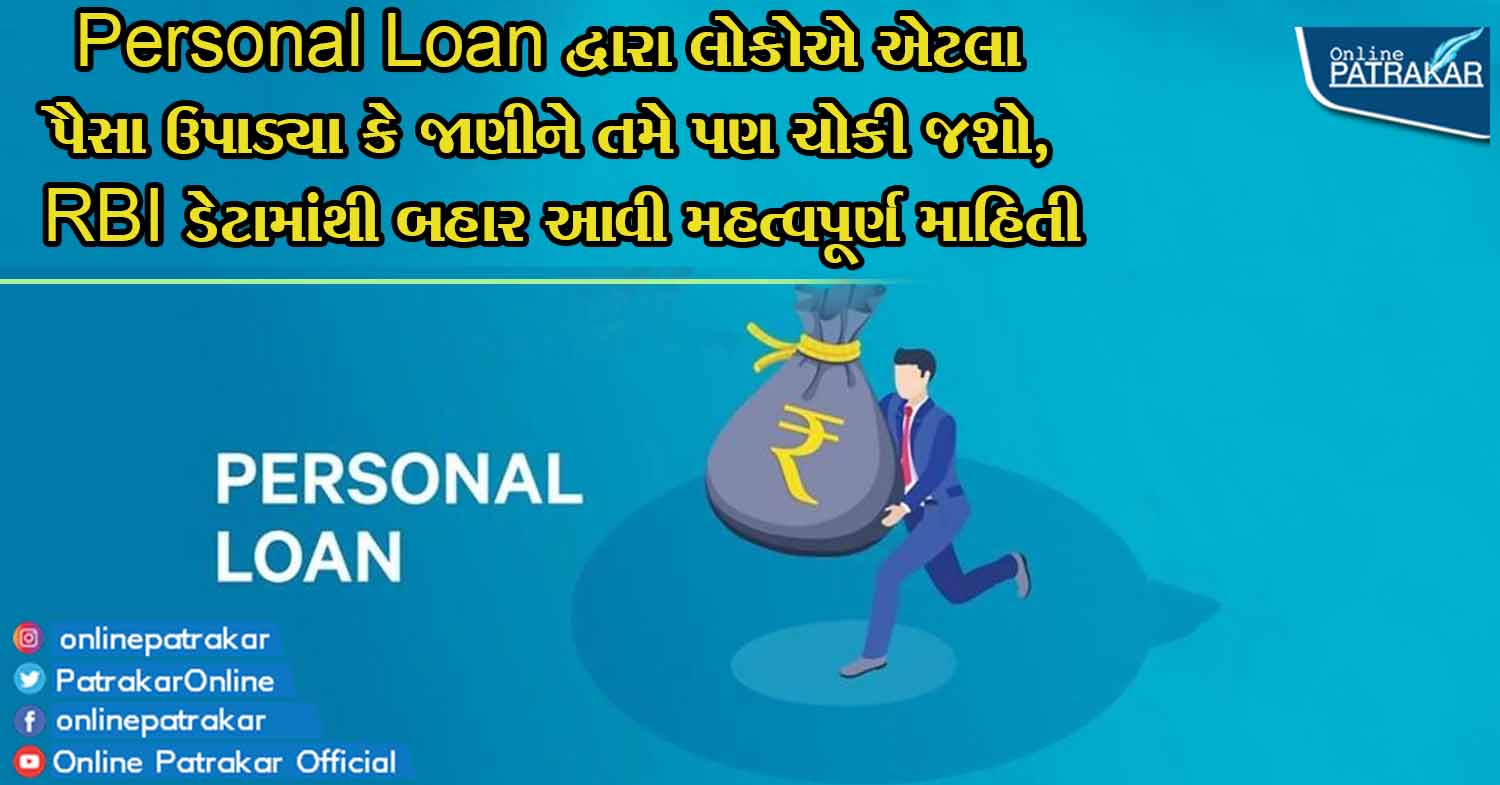 Personal Loan દ્વારા લોકોએ એટલા પૈસા ઉપાડ્યા કે જાણીને તમે પણ ચોકી જશો, RBI ડેટામાંથી બહાર આવી મહત્વપૂર્ણ માહિતી