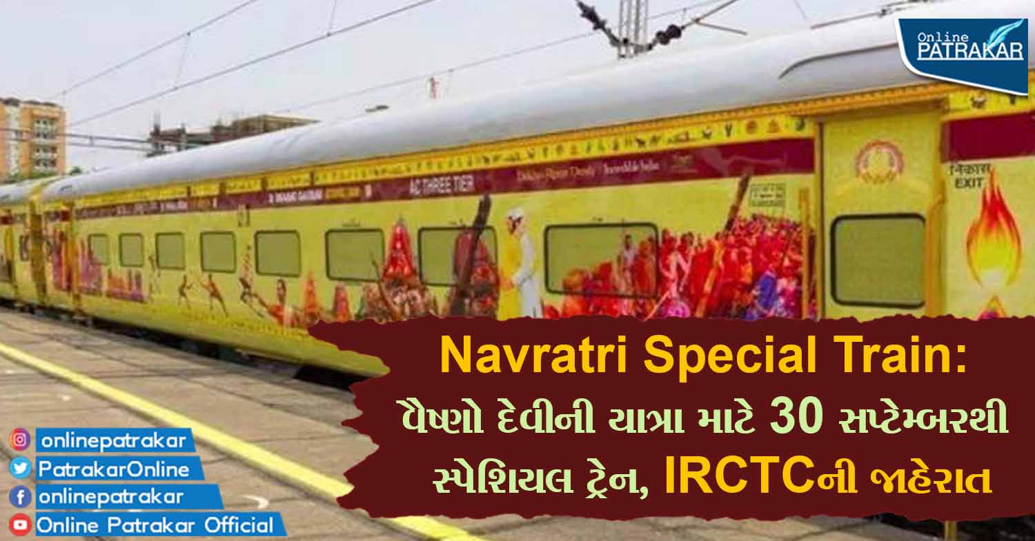 Navratri Special Train: વૈષ્ણો દેવીની યાત્રા માટે 30 સપ્ટેમ્બરથી સ્પેશિયલ ટ્રેન, IRCTCની જાહેરાત