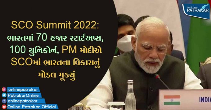 SCO Summit 2022: ભારતમાં 70 હજાર સ્ટાર્ટઅપ્સ, 100 યુનિકોર્ન, PM મોદીએ SCOમાં ભારતના વિકાસનું મોડલ મૂક્યું
