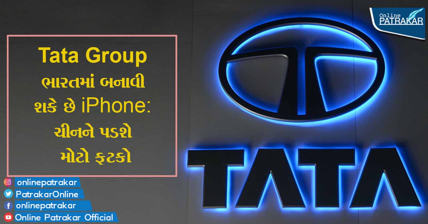 Tata Group ભારતમાં બનાવી શકે છે iPhone: ચીનને પડશે મોટો ફટકો