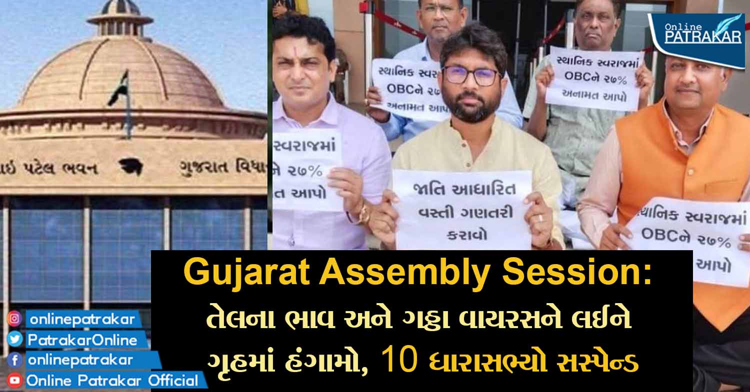 Gujarat Assembly Session: તેલના ભાવ અને ગઠ્ઠા વાયરસને લઈને ગૃહમાં હંગામો, 10 ધારાસભ્યો સસ્પેન્ડ