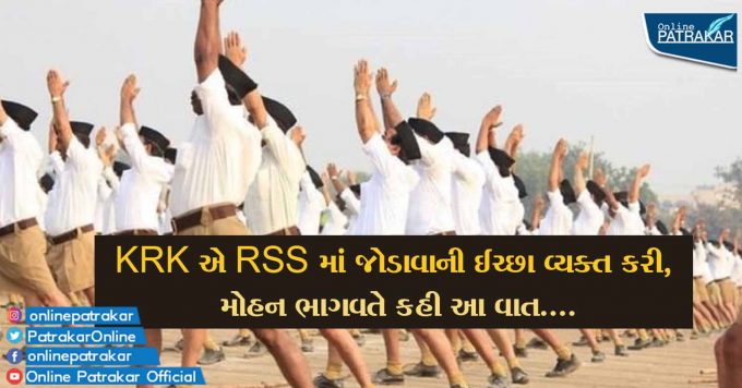 KRK એ RSS માં જોડાવાની ઈચ્છા વ્યક્ત કરી, મોહન ભાગવતે કહી આ વાત....
