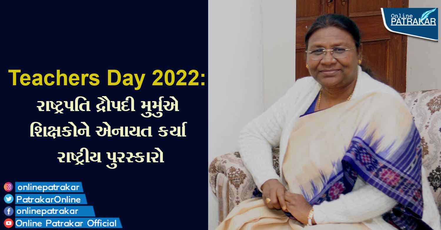 Teachers Day 2022: રાષ્ટ્રપતિ દ્રૌપદી મુર્મુએ શિક્ષકોને એનાયત કર્યા રાષ્ટ્રીય પુરસ્કારો