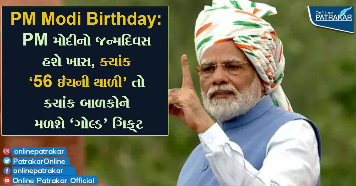 PM Modi Birthday: PM મોદીનો જન્મદિવસ હશે ખાસ, ક્યાંક '56 ઇંચની થાળી' તો ક્યાંક બાળકોને મળશે 'ગોલ્ડ' ગિફ્ટ