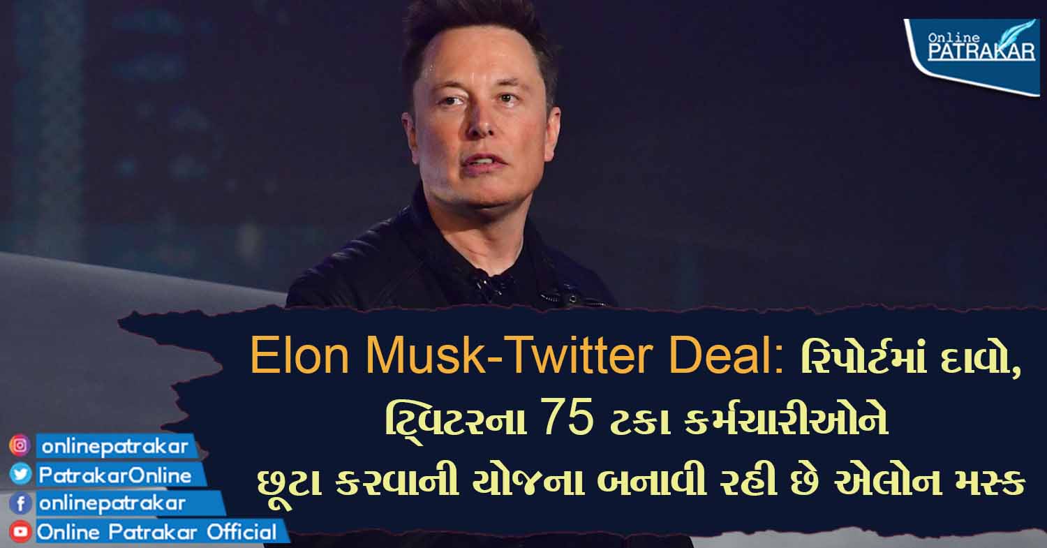 Elon Musk-Twitter Deal: રિપોર્ટમાં દાવો, ટ્વિટરના 75 ટકા કર્મચારીઓને છૂટા કરવાની યોજના બનાવી રહી છે એલોન મસ્ક