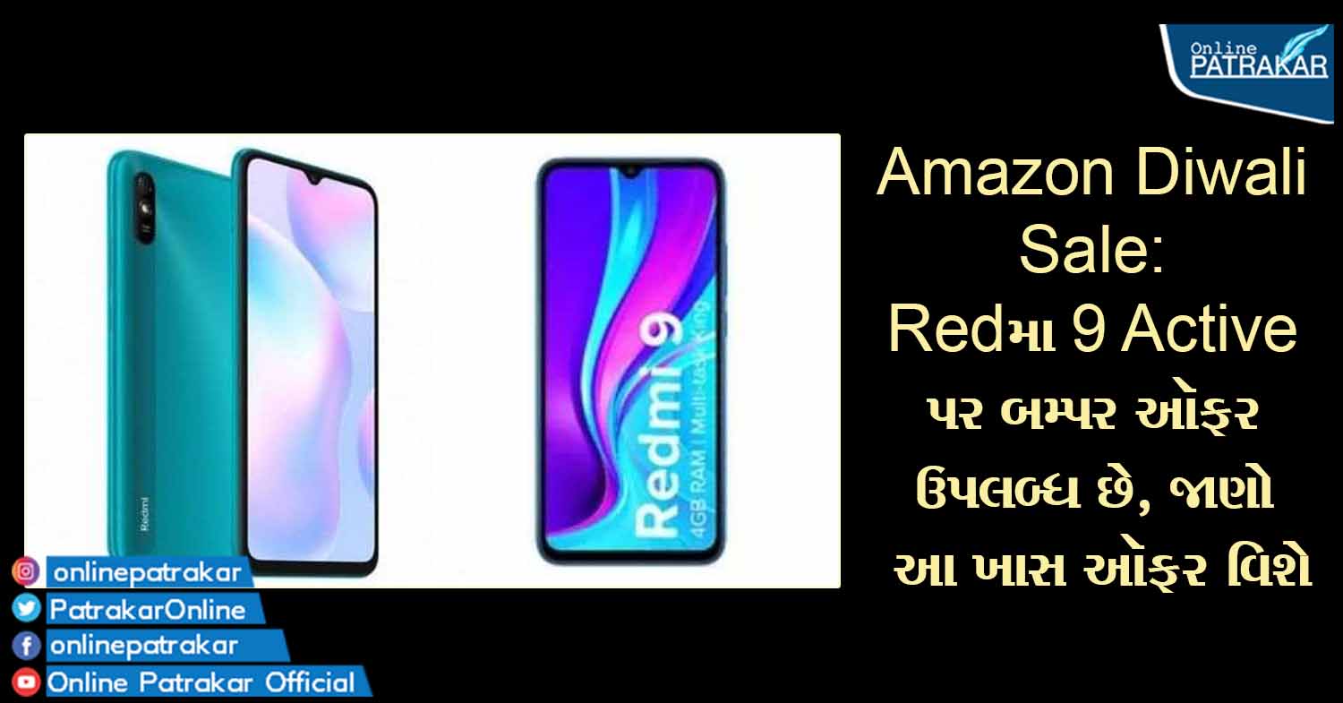 Amazon Diwali Sale: Redmi 9 Active પર બમ્પર ઑફર ઉપલબ્ધ છે, જાણો આ ખાસ ઑફર વિશે