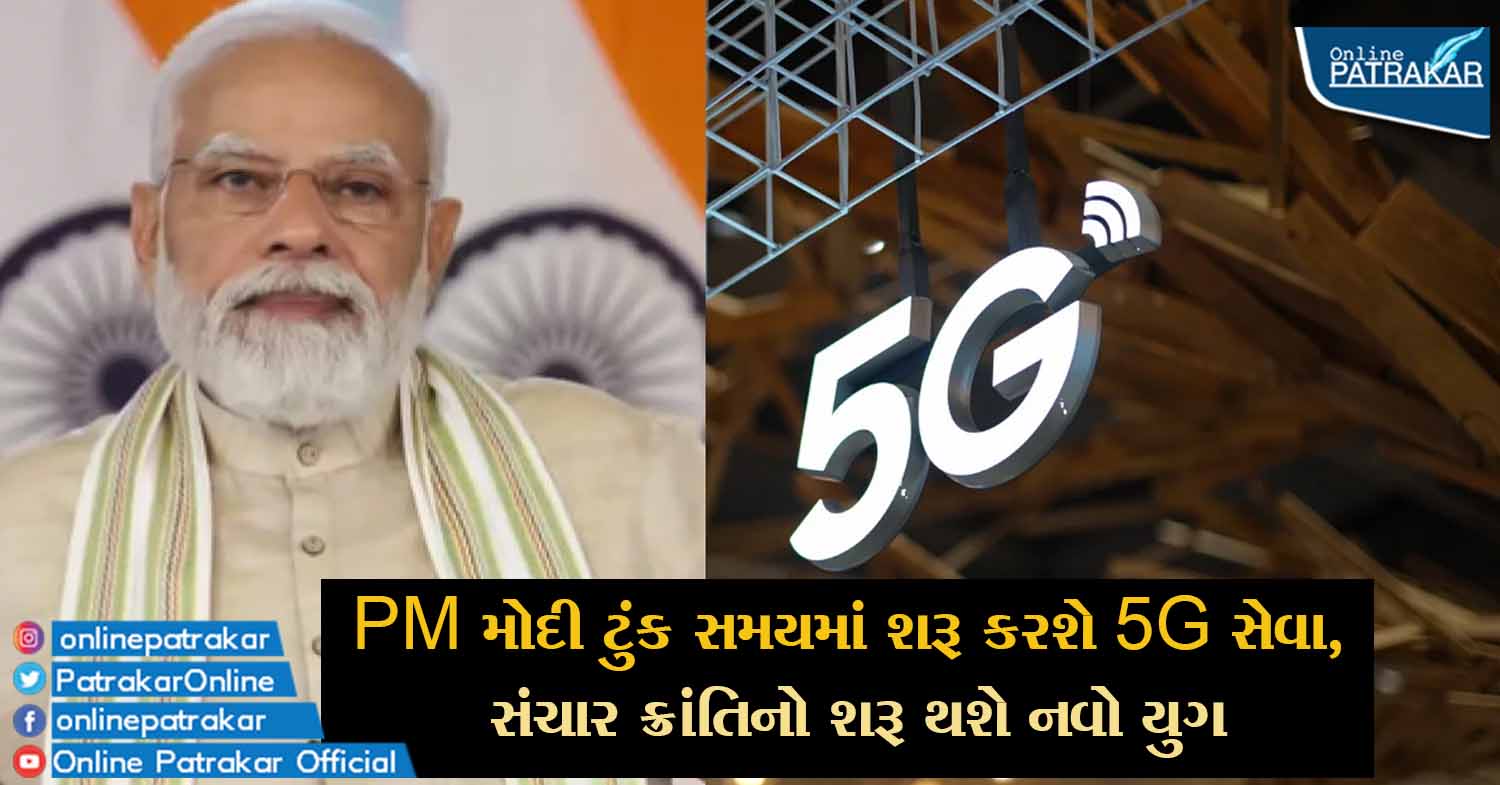 PM મોદી ટુંક સમયમાં શરૂ કરશે 5G સેવા, સંચાર ક્રાંતિનો શરૂ થશે નવો યુગ