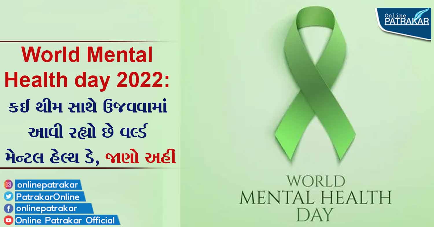 World Mental Health day 2022: કઈ થીમ સાથે ઉજવવામાં આવી રહ્યો છે વર્લ્ડ મેન્ટલ હેલ્થ ડે, જાણો અહીં