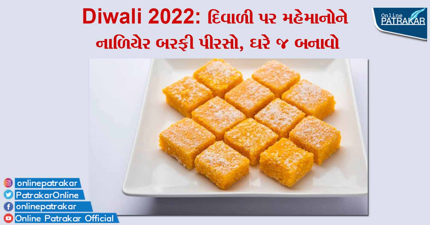 Diwali 2022: દિવાળી પર મહેમાનોને નાળિયેર બરફી પીરસો, ઘરે જ બનાવો