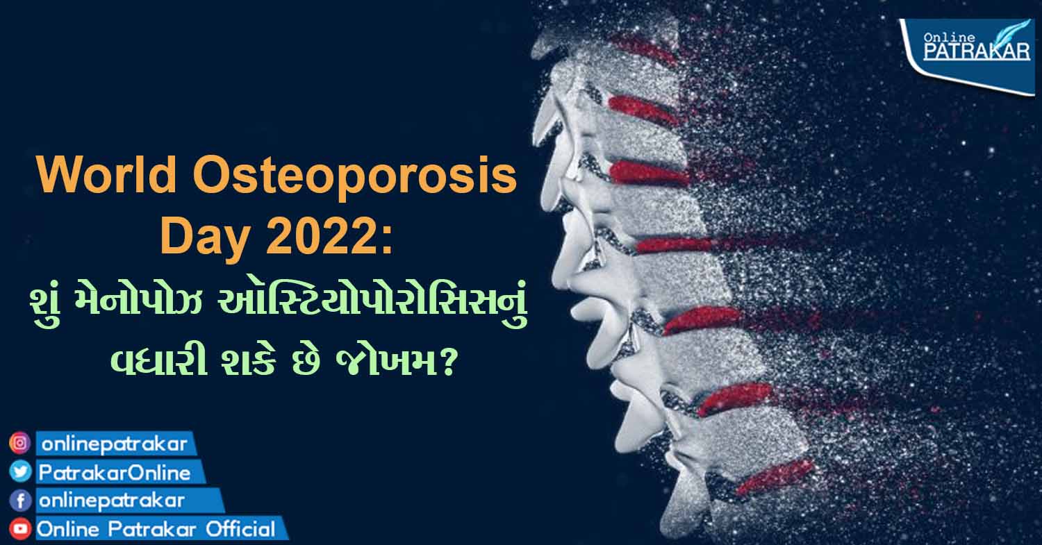 World Osteoporosis Day 2022: શું મેનોપોઝ ઑસ્ટિયોપોરોસિસનું વધારી શકે છે જોખમ?