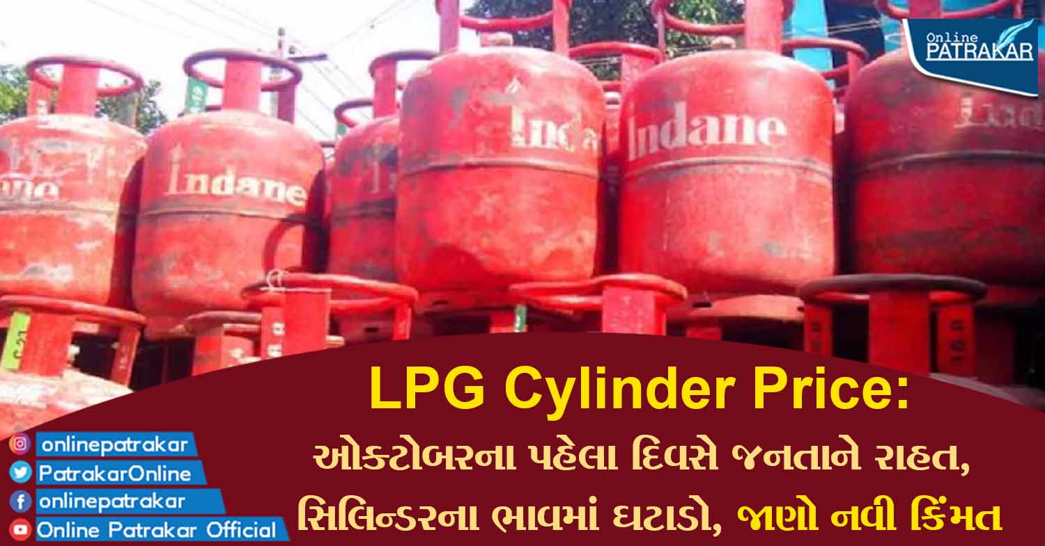 LPG Cylinder Price: ઓક્ટોબરના પહેલા દિવસે જનતાને રાહત, સિલિન્ડરના ભાવમાં ઘટાડો, જાણો નવી કિંમત