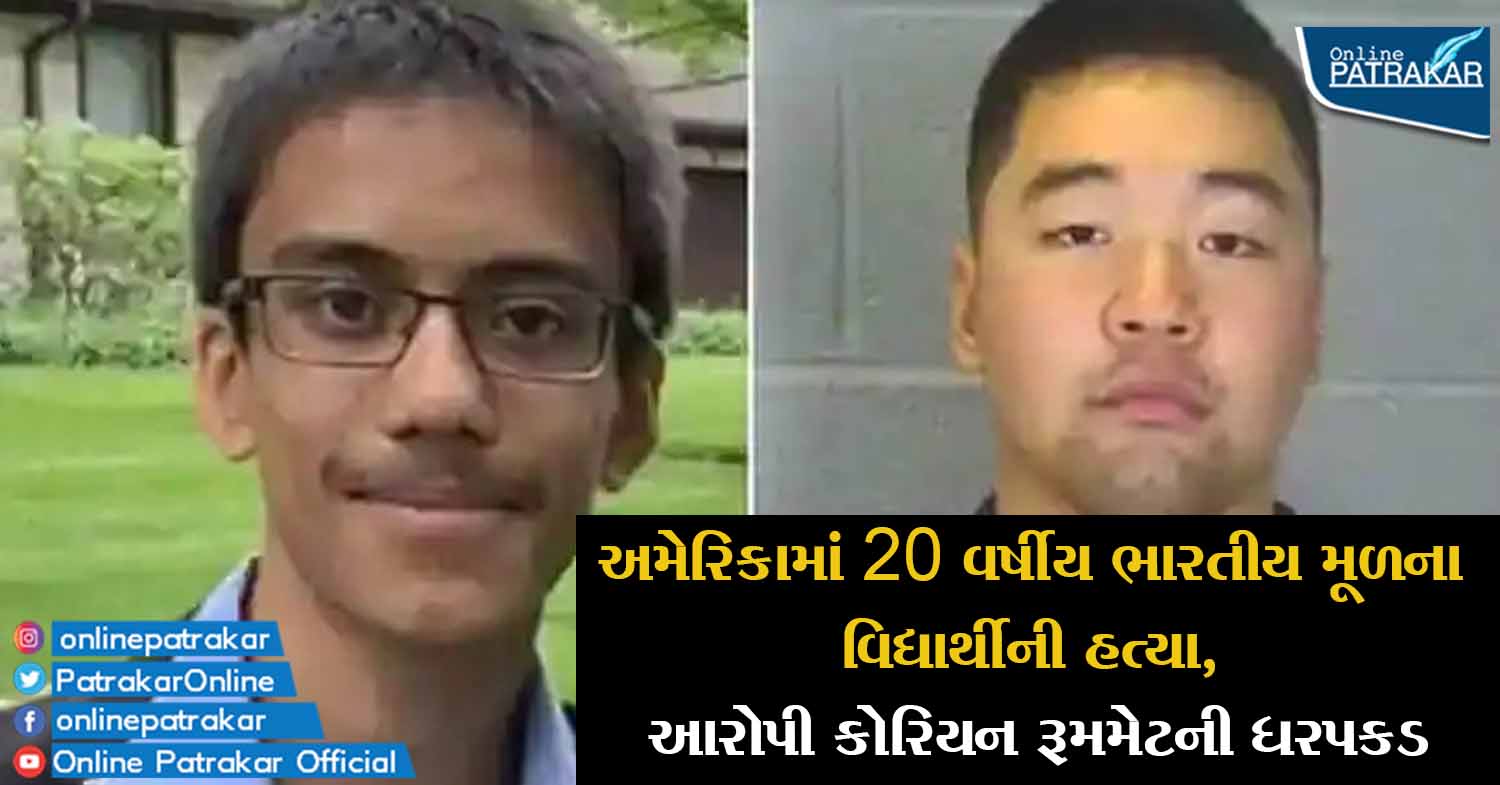 અમેરિકામાં 20 વર્ષીય ભારતીય મૂળના વિદ્યાર્થીની હત્યા, આરોપી કોરિયન રૂમમેટની ધરપકડ