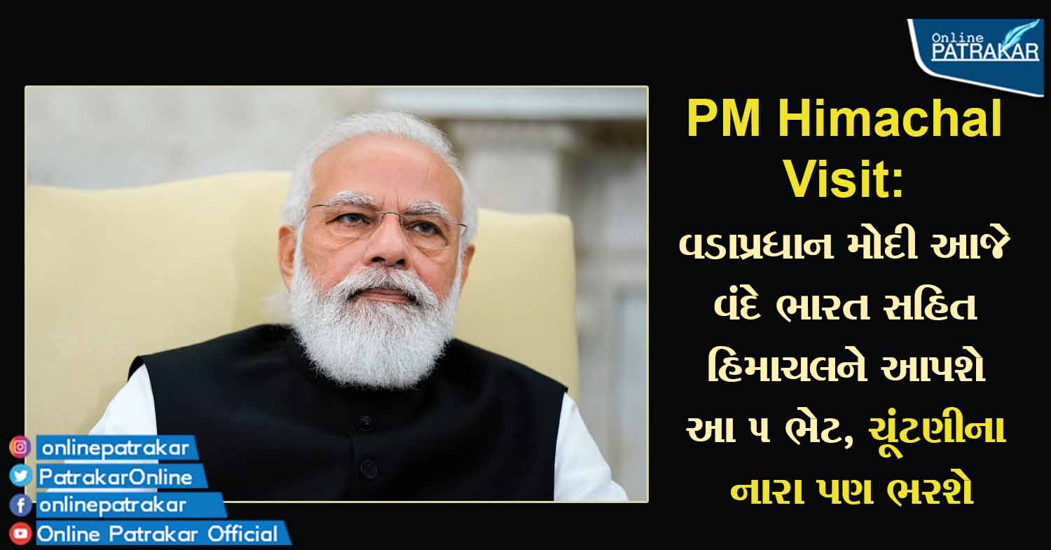 PM Himachal Visit: વડાપ્રધાન મોદી આજે વંદે ભારત સહિત હિમાચલને આપશે આ 5 ભેટ, ચૂંટણીના નારા પણ ભરશે