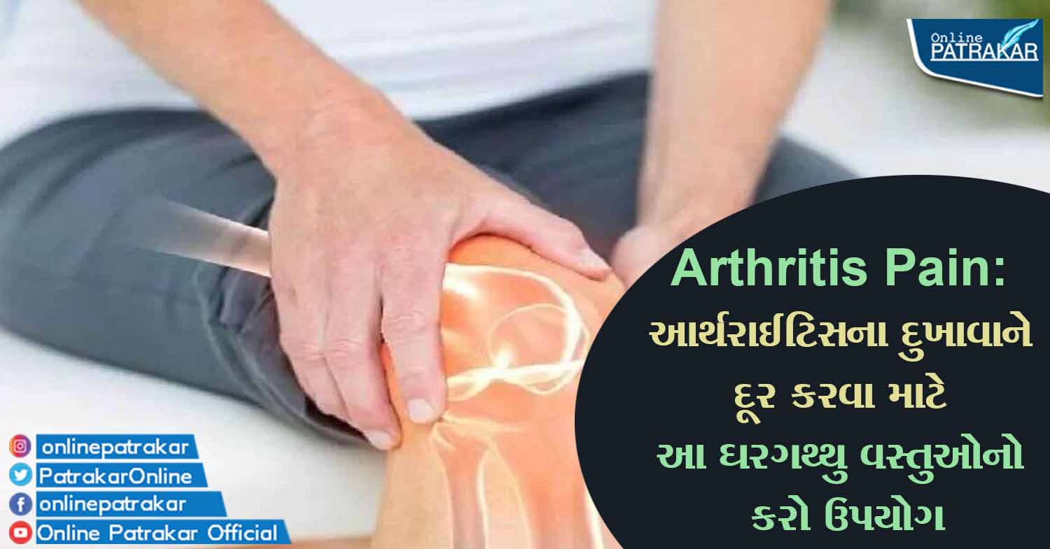 Arthritis Pain: આર્થરાઈટિસના દુખાવાને દૂર કરવા માટે આ ઘરગથ્થુ વસ્તુઓનો કરો ઉપયોગ