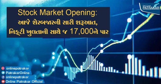 Stock Market Opening: આજે શેરબજારની સારી શરૂઆત, નિફ્ટી ખુલતાની સાથે જ 17,000ને પાર