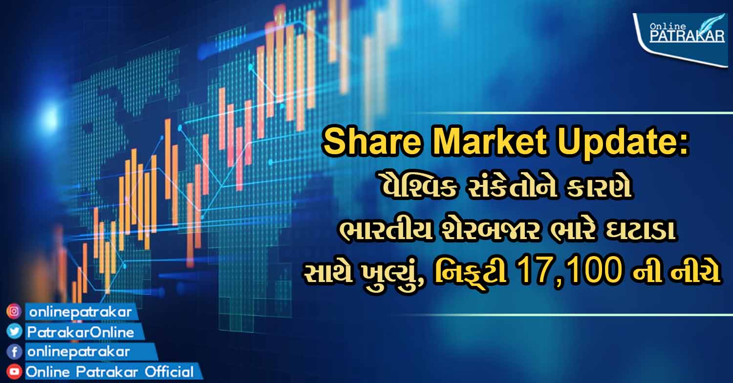 Share Market Update: વૈશ્વિક સંકેતોને કારણે ભારતીય શેરબજાર ભારે ઘટાડા સાથે ખુલ્યું, નિફ્ટી 17,100 ની નીચે