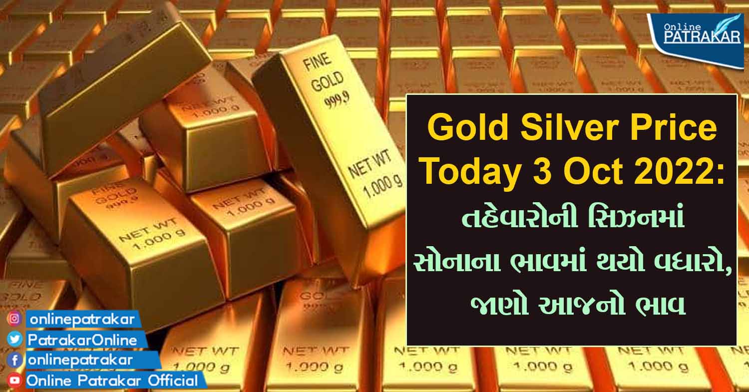 Gold Silver Price Today 3 Oct 2022: તહેવારોની સિઝનમાં સોનાના ભાવમાં થયો વધારો, જાણો આજનો ભાવ