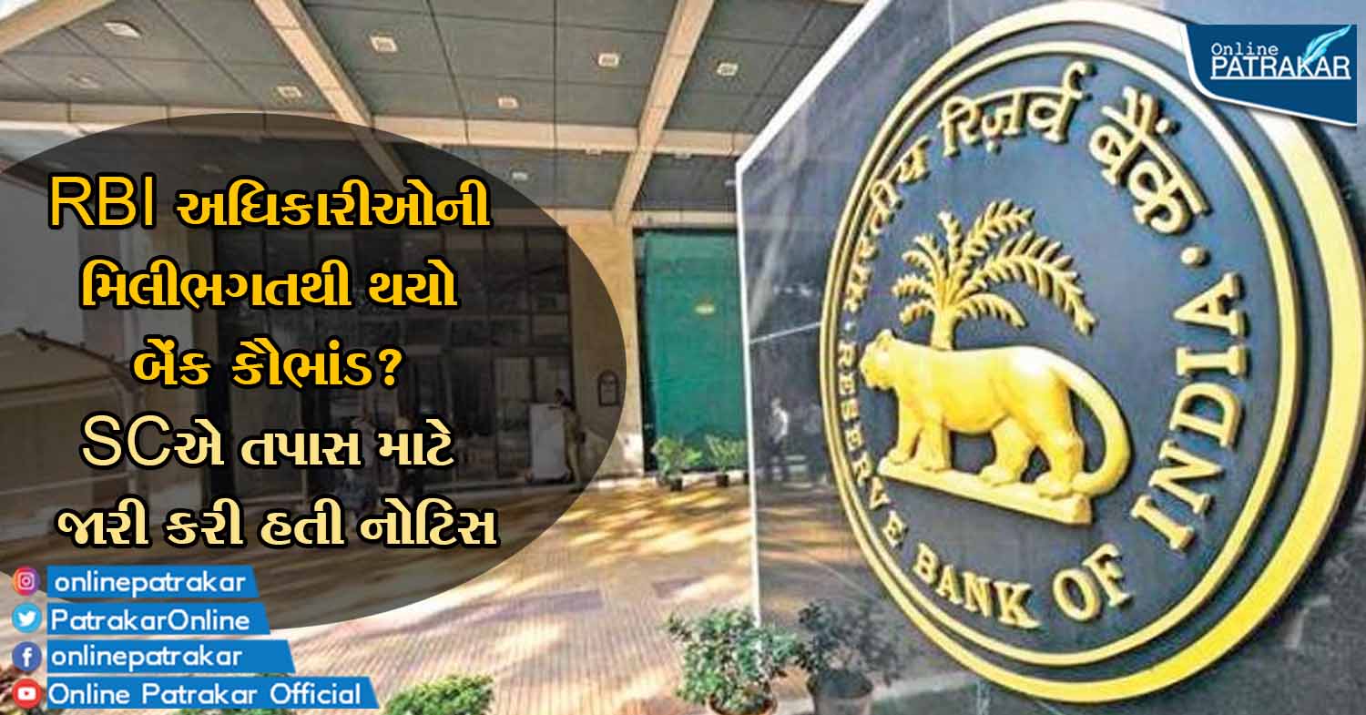 RBI અધિકારીઓની મિલીભગતથી થયો બેંક કૌભાંડ? SCએ તપાસ માટે જારી કરી હતી નોટિસ