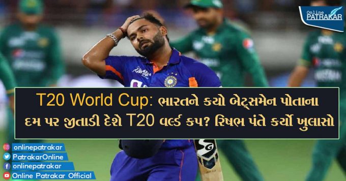 T20 World Cup: ભારતને કયો બેટ્સમેન પોતાના દમ પર જીતાડી દેશે T20 વર્લ્ડ કપ? રિષભ પંતે કર્યો ખુલાસો