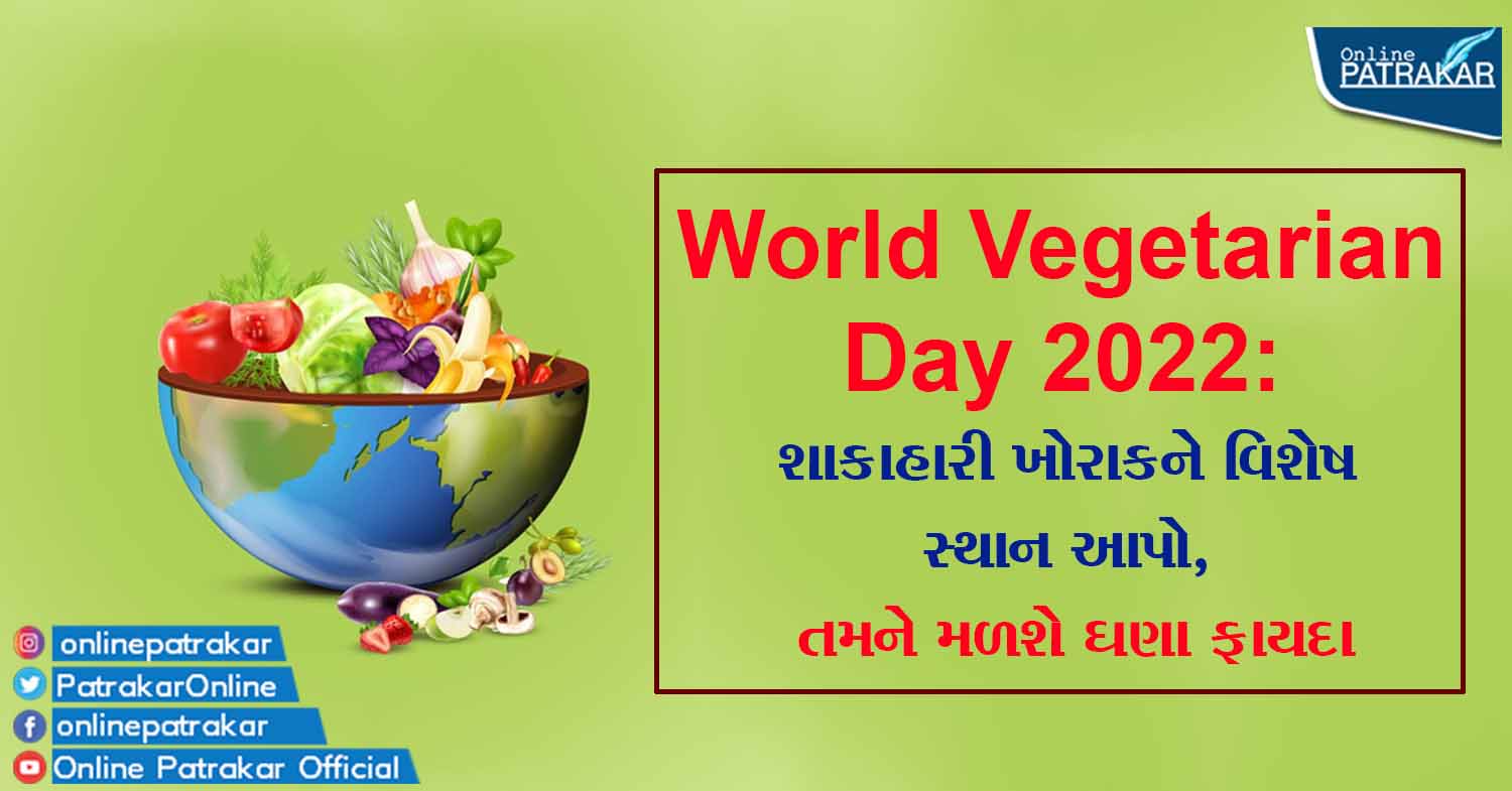 World Vegetarian Day 2022: શાકાહારી ખોરાકને વિશેષ સ્થાન આપો, તમને મળશે ઘણા ફાયદા