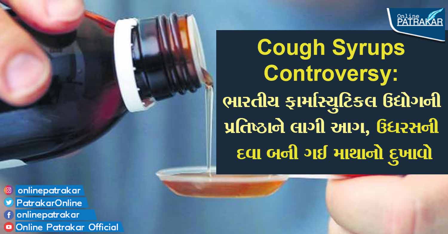 Cough Syrups Controversy: ભારતીય ફાર્માસ્યુટિકલ ઉદ્યોગની પ્રતિષ્ઠાને લાગી આગ, ઉધરસની દવા બની ગઈ માથાનો દુખાવો