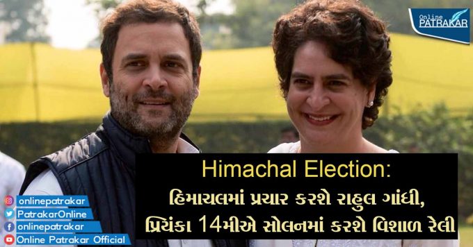 Himachal Election: હિમાચલમાં પ્રચાર કરશે રાહુલ ગાંધી, પ્રિયંકા 14મીએ સોલનમાં કરશે વિશાળ રેલી
