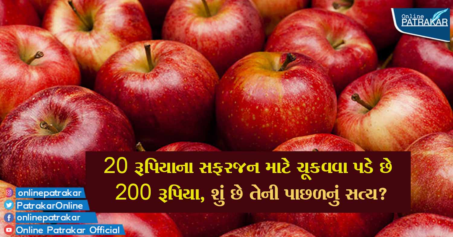 20 રૂપિયાના સફરજન માટે ચૂકવવા પડે છે 200 રૂપિયા, શું છે તેની પાછળનું સત્ય?