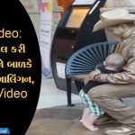 Viral Video: પૂતળાનો રોલ કરી રહેલ વ્યક્તિને બાળકે આપી જાદુઈ આલિંગન, જુઓ આ Video