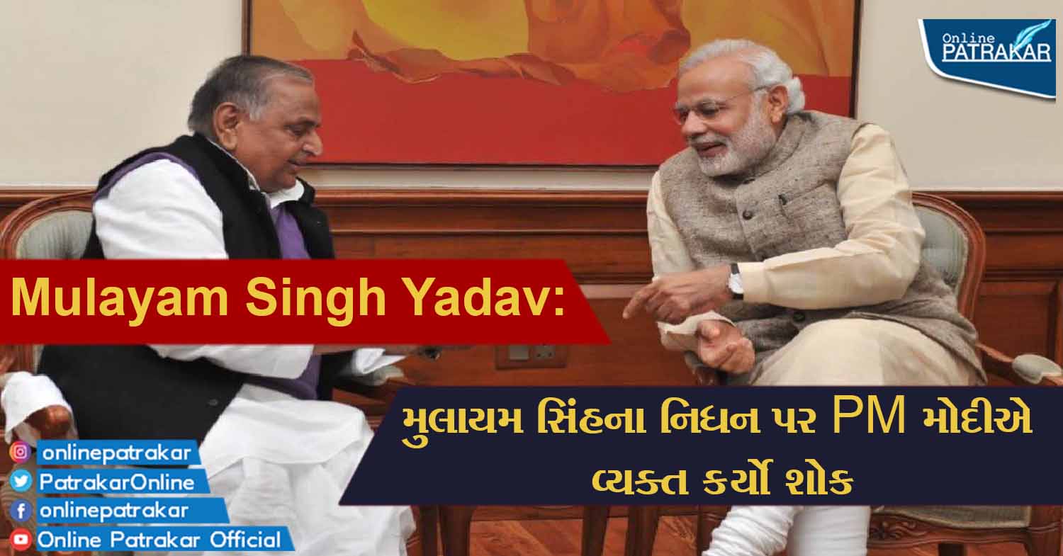 Mulayam Singh Yadav: મુલાયમ સિંહના નિધન પર PM મોદીએ વ્યક્ત કર્યો શોક
