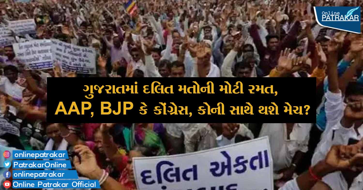 ગુજરાતમાં દલિત મતોની મોટી રમત, AAP, BJP કે કોંગ્રેસ, કોની સાથે થશે મેચ?