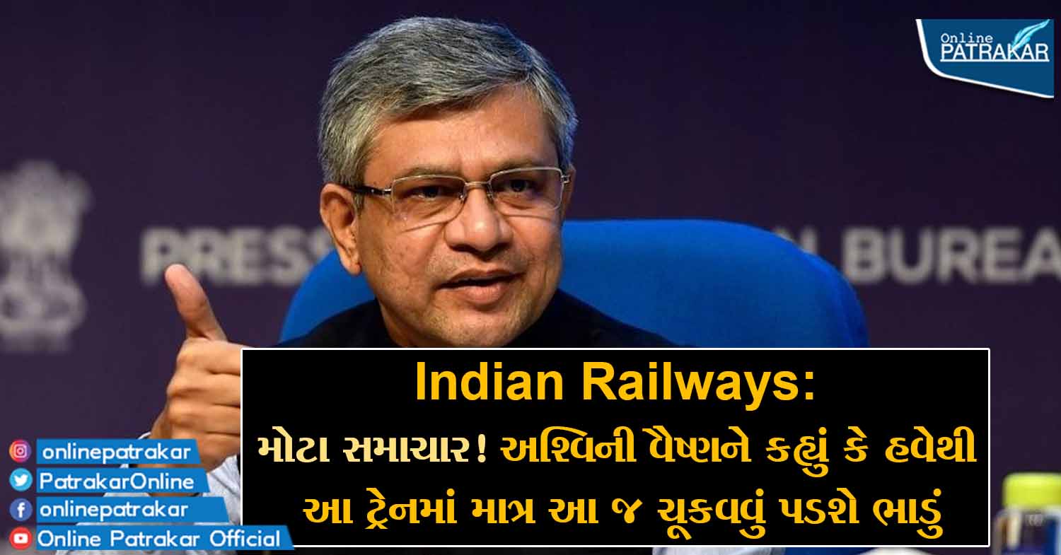 Indian Railways: મોટા સમાચાર! અશ્વિની વૈષ્ણને કહ્યું કે હવેથી આ ટ્રેનમાં માત્ર આ જ ચૂકવવું પડશે ભાડું