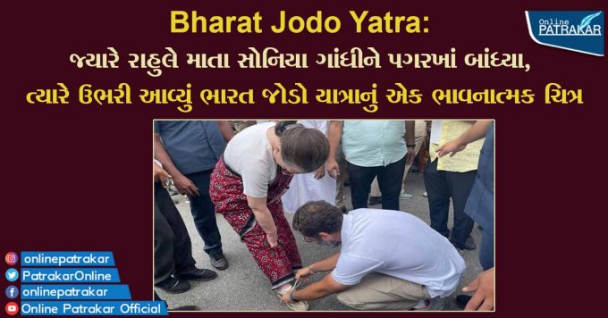 Bharat Jodo Yatra: જ્યારે રાહુલે માતા સોનિયા ગાંધીને પગરખાં બાંધ્યા, ત્યારે ઉભરી આવ્યું ભારત જોડો યાત્રાનું એક ભાવનાત્મક ચિત્ર