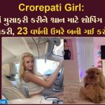 Crorepati Girl: પ્લેનમાં મુસાફરી કરીને શ્વાન માટે શોપિંગ કરે છે આ છોકરી, 23 વર્ષની ઉંમરે બની ગઈ કરોડપતિ
