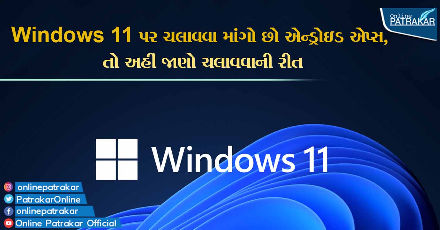 Windows 11 પર ચલાવવા માંગો છો એન્ડ્રોઇડ એપ્સ, તો અહીં જાણો ચલાવવાની રીત