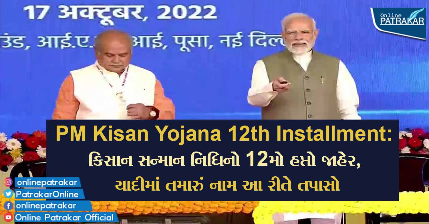 PM Kisan Yojana 12th Installment: કિસાન સન્માન નિધિનો 12મો હપ્તો જાહેર, યાદીમાં તમારું નામ આ રીતે તપાસો