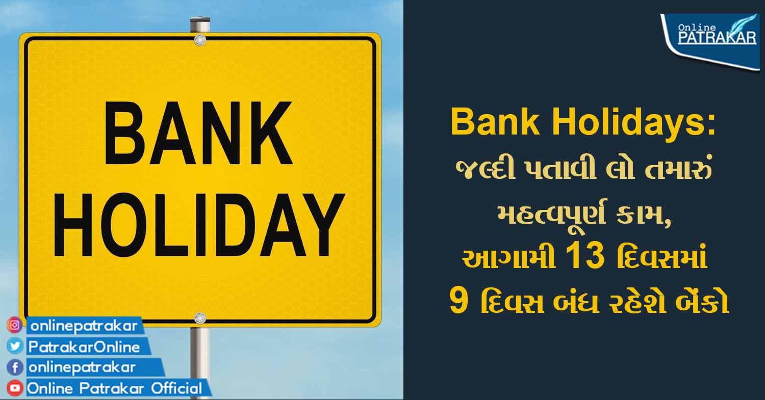 Bank Holidays: જલ્દી પતાવી લો તમારું મહત્વપૂર્ણ કામ, આગામી 13 દિવસમાં 9 દિવસ બંધ રહેશે બેંકો