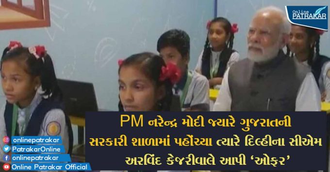 PM નરેન્દ્ર મોદી જ્યારે ગુજરાતની સરકારી શાળામાં પહોંચ્યા ત્યારે દિલ્હીના સીએમ અરવિંદ કેજરીવાલે આપી 'ઓફર'