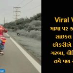 Viral Video: માથા પર કળશ મૂકીને સાઇકલ ચલાવીને છોકરીએ કર્યા એવા ગરબા, વીડિયો જોઈને તમે પણ ચોંકી જશો